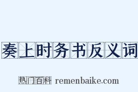 奏上时务书反义词是什么意思的图片